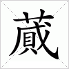 汉字 蕆