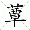 汉字 蕈