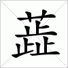汉字 蕋
