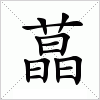 汉字 蕌