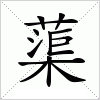 汉字 蕖