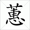 汉字 蕙