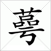 汉字 蕚