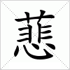 汉字 蕜