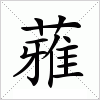 汉字 蕥