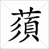 汉字 蕦
