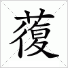 汉字 蕧