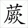 汉字 蕨