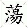 汉字 蕩