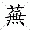 汉字 蕪