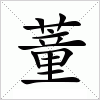 汉字 蕫