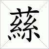 汉字 蕬