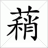 汉字 蕱