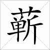 汉字 蕲
