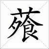 汉字 蕵