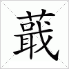 汉字 蕺
