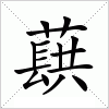 汉字 蕻