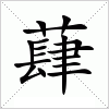 汉字 蕼