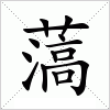 汉字 薃