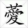 汉字 薆