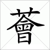 汉字 薈