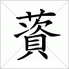 汉字 薋