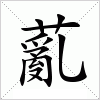 汉字 薍