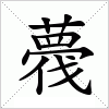 汉字 薎