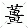 汉字 薑