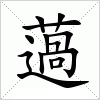 汉字 薖