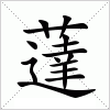汉字 薘