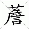 汉字 薝