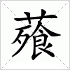 汉字 薞