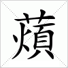 汉字 薠