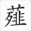 汉字 薤