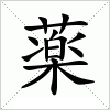 汉字 薬