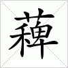 汉字 薭