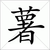 汉字 薯