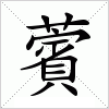 汉字 薲