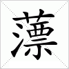 汉字 薸