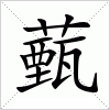 汉字 薽