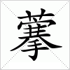 汉字 藆