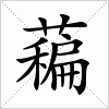 汉字 藊