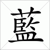 汉字 藍