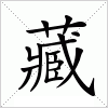 汉字 藏