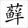 汉字 藓