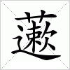 汉字 藗