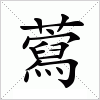 汉字 藛