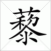 汉字 藜