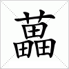 汉字 藟